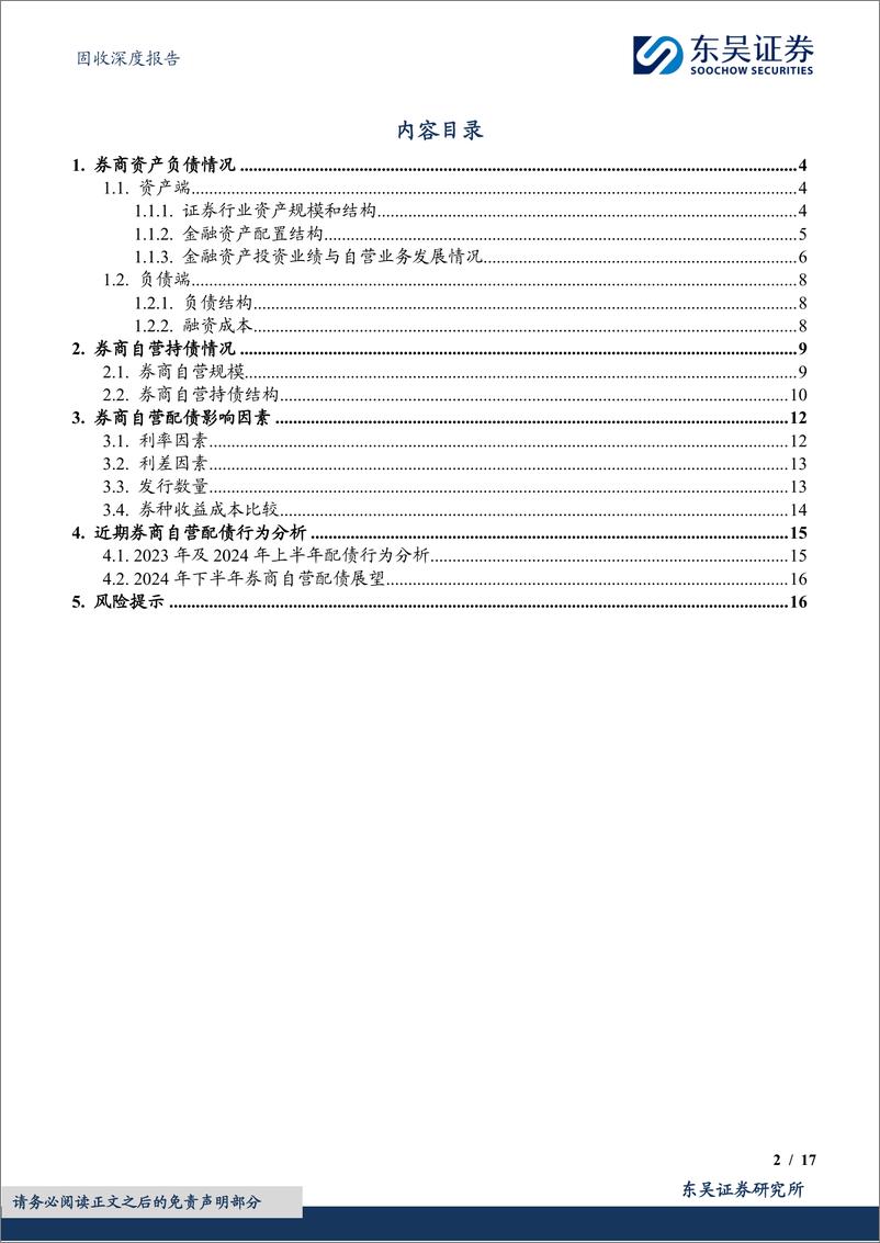 《机构行为系列四：从资产负债情况探析券商自营资金配债行为-240723-东吴证券-17页》 - 第2页预览图