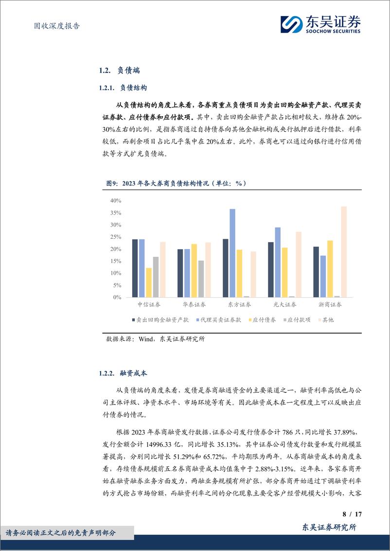 《机构行为系列四：从资产负债情况探析券商自营资金配债行为-240723-东吴证券-17页》 - 第8页预览图