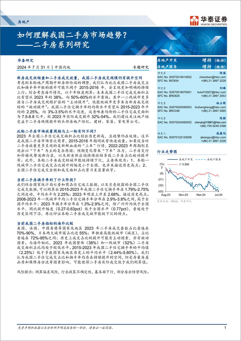 《房地产行业专题研究-二手房系列研究：如何理解我国二手房市场趋势？-240731-华泰证券-14页》 - 第1页预览图