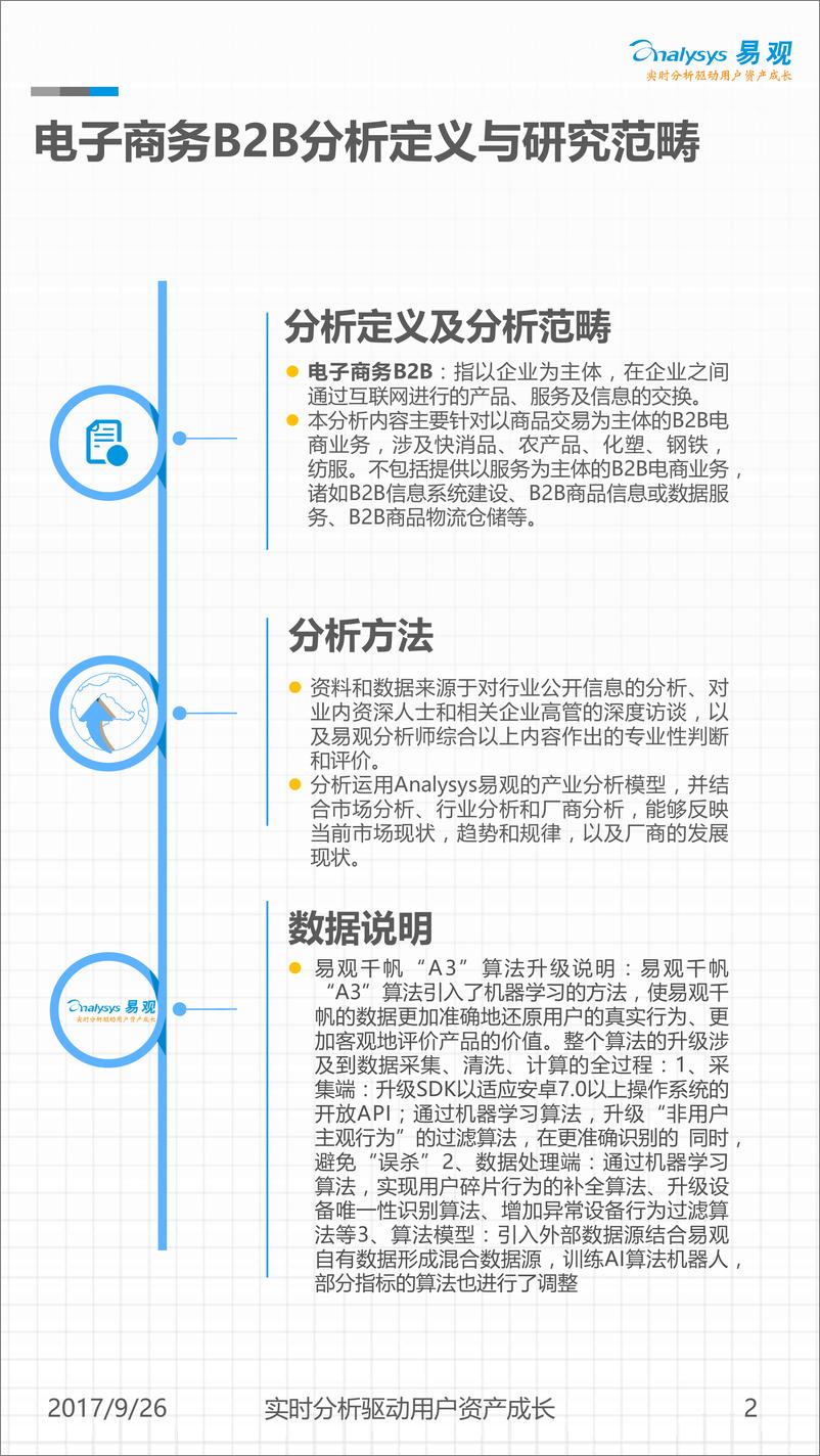 《中国电子商务B2B市场年度分析 （2017年）（V4-0925）》 - 第2页预览图