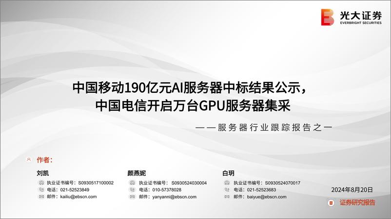 《服务器行业跟踪报告之一：中国移动190亿元AI服务器中标结果公示，中国电信开启万台GPU服务器集采-240820-光大证券-14页》 - 第1页预览图