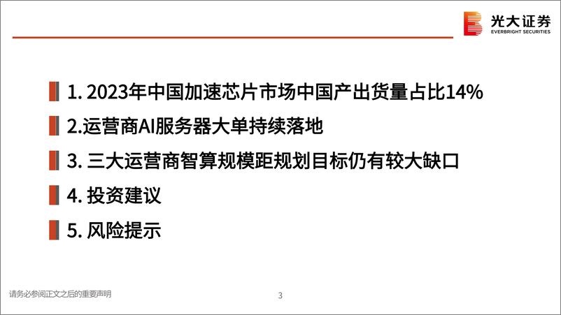 《服务器行业跟踪报告之一：中国移动190亿元AI服务器中标结果公示，中国电信开启万台GPU服务器集采-240820-光大证券-14页》 - 第4页预览图