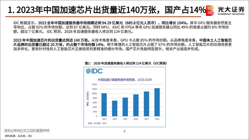 《服务器行业跟踪报告之一：中国移动190亿元AI服务器中标结果公示，中国电信开启万台GPU服务器集采-240820-光大证券-14页》 - 第5页预览图