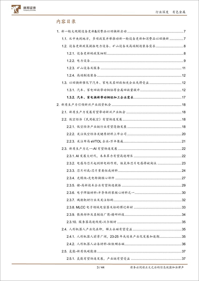 《有色金属行业深度：高质量发展推动，新质有色迎机遇-240703-德邦证券-44页》 - 第3页预览图