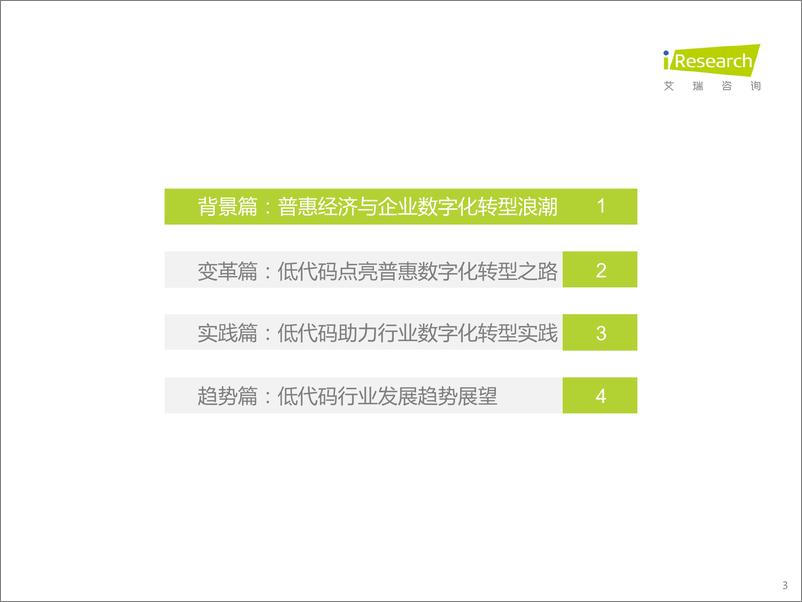 《艾瑞咨询：2022年中国低代码行业生态发展洞察报告-50页》 - 第4页预览图