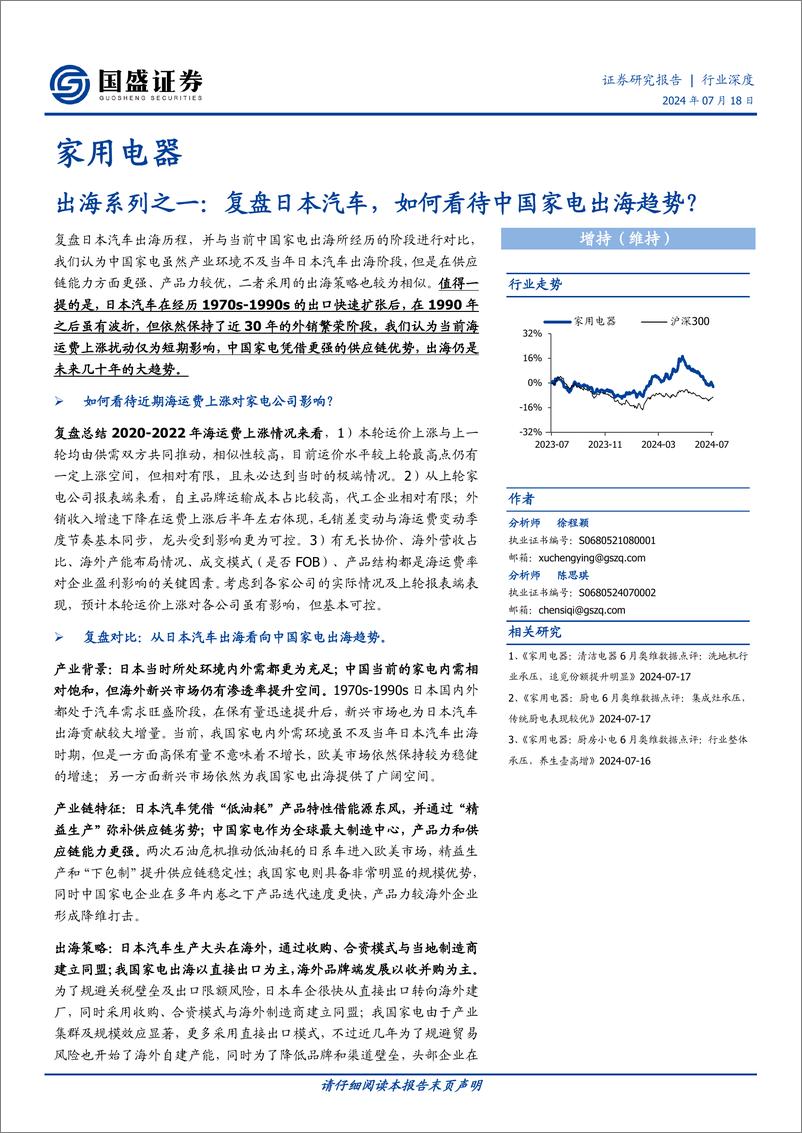 《国盛证券-家用电器出海系列之一_复盘日本汽车_如何看待中国家电出海趋势_》 - 第1页预览图