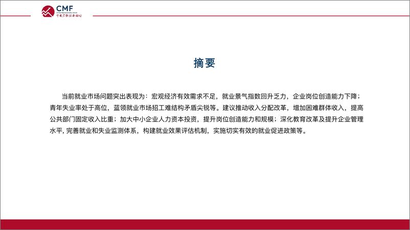 《CMF专题报告54期-202211-需求不足和结构矛盾下的就业市场》 - 第3页预览图