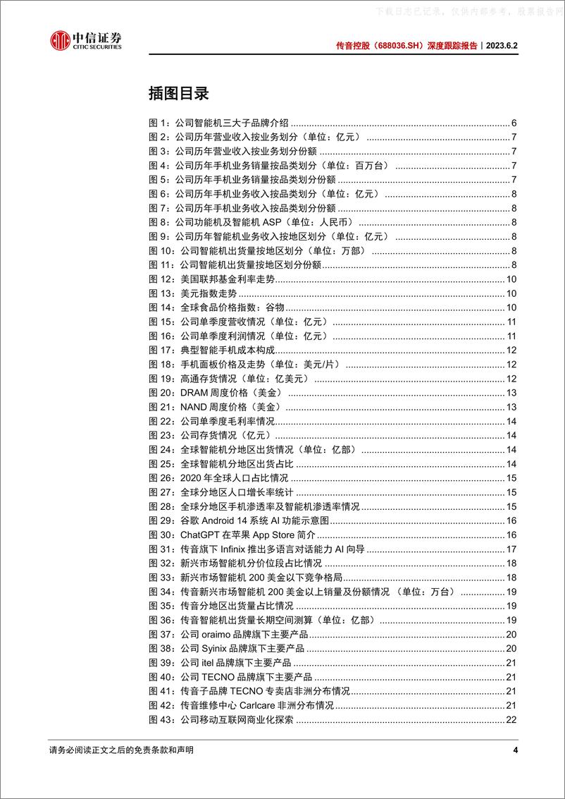 《中信证券-传音控股(688036)深度跟踪报告：拐点明确，需求复苏，持续看好公司的未来发展-230602》 - 第4页预览图