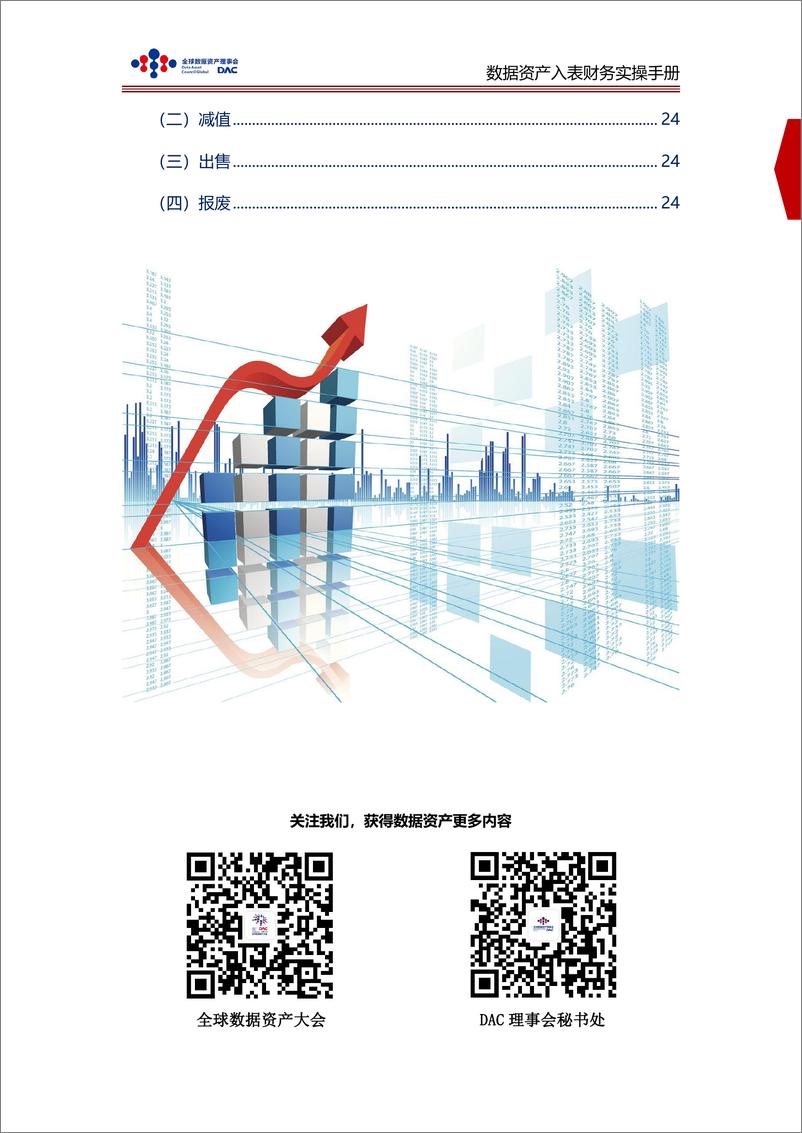 《数据资产入表财务实操手册-全球数据资产理事会》 - 第4页预览图