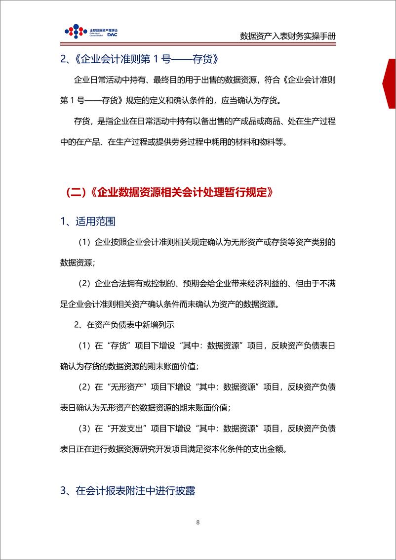 《数据资产入表财务实操手册-全球数据资产理事会》 - 第8页预览图