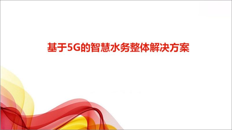 《基于5G的智慧水利业务整体解决方案》 - 第1页预览图