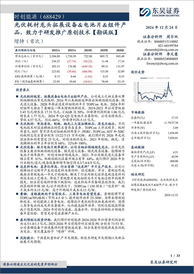 《时创能源(688429)光伏耗材龙头拓展设备%26电池片%26组件产品，致力于研发推广原创技术【勘误版】-241224-东吴证券-33页》 - 第1页预览图