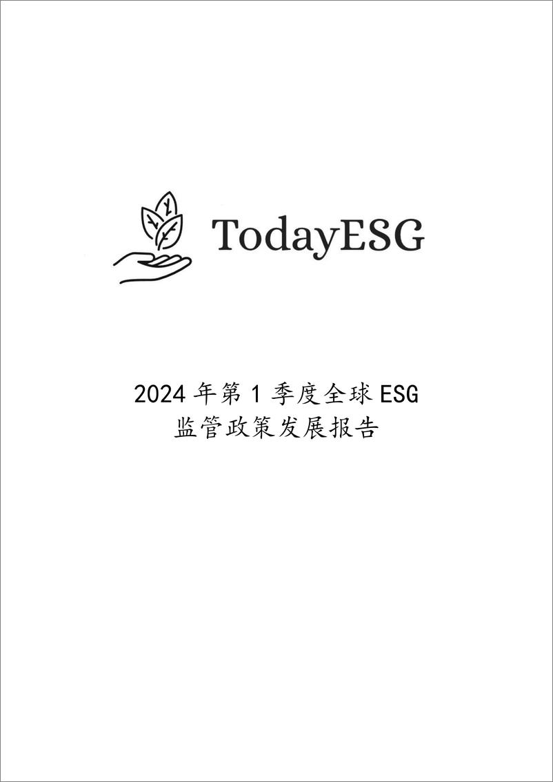 《2024年第1季度全球ESG监管政策发展报告-TodayESG智库》 - 第1页预览图