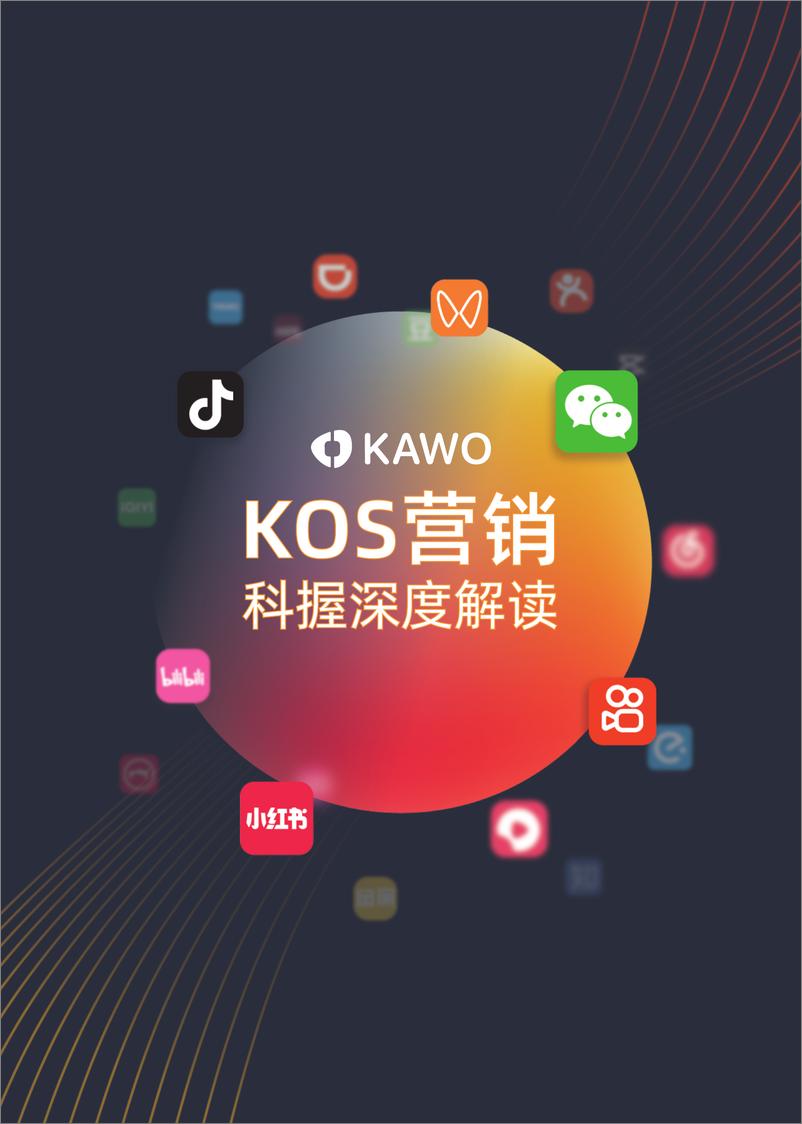 《KOS营销科握深度解读》 - 第1页预览图