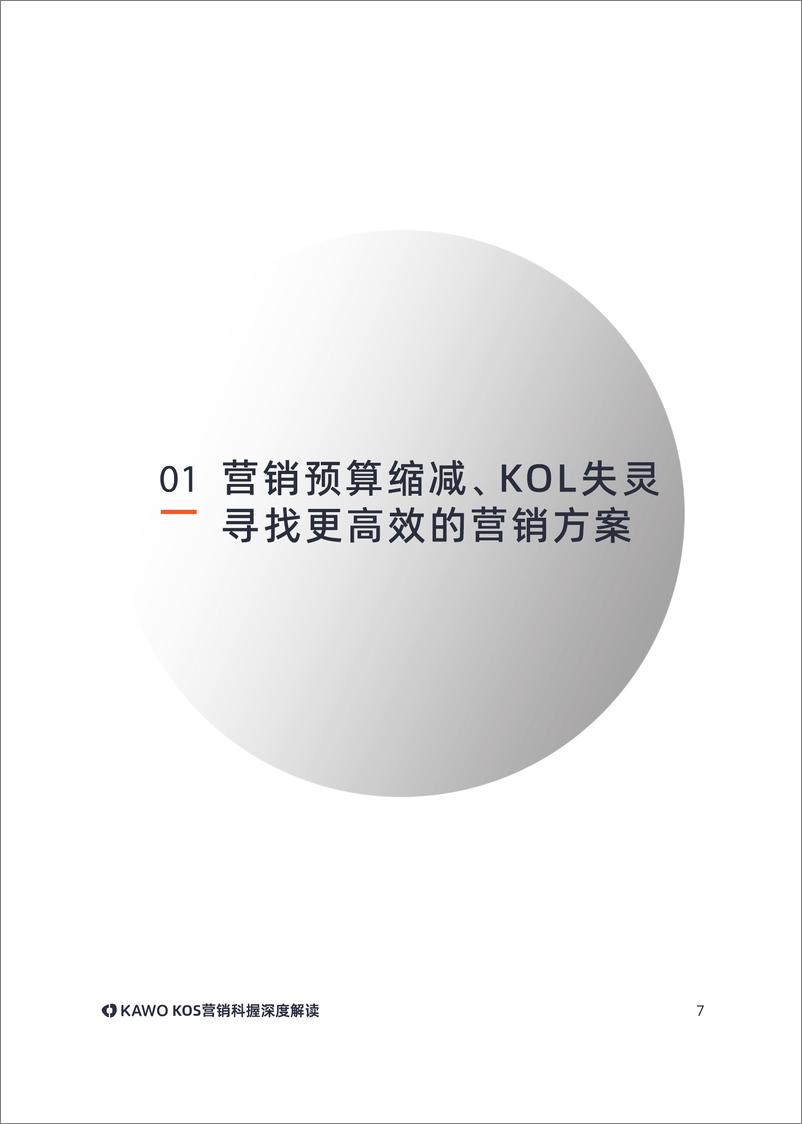 《KOS营销科握深度解读》 - 第8页预览图