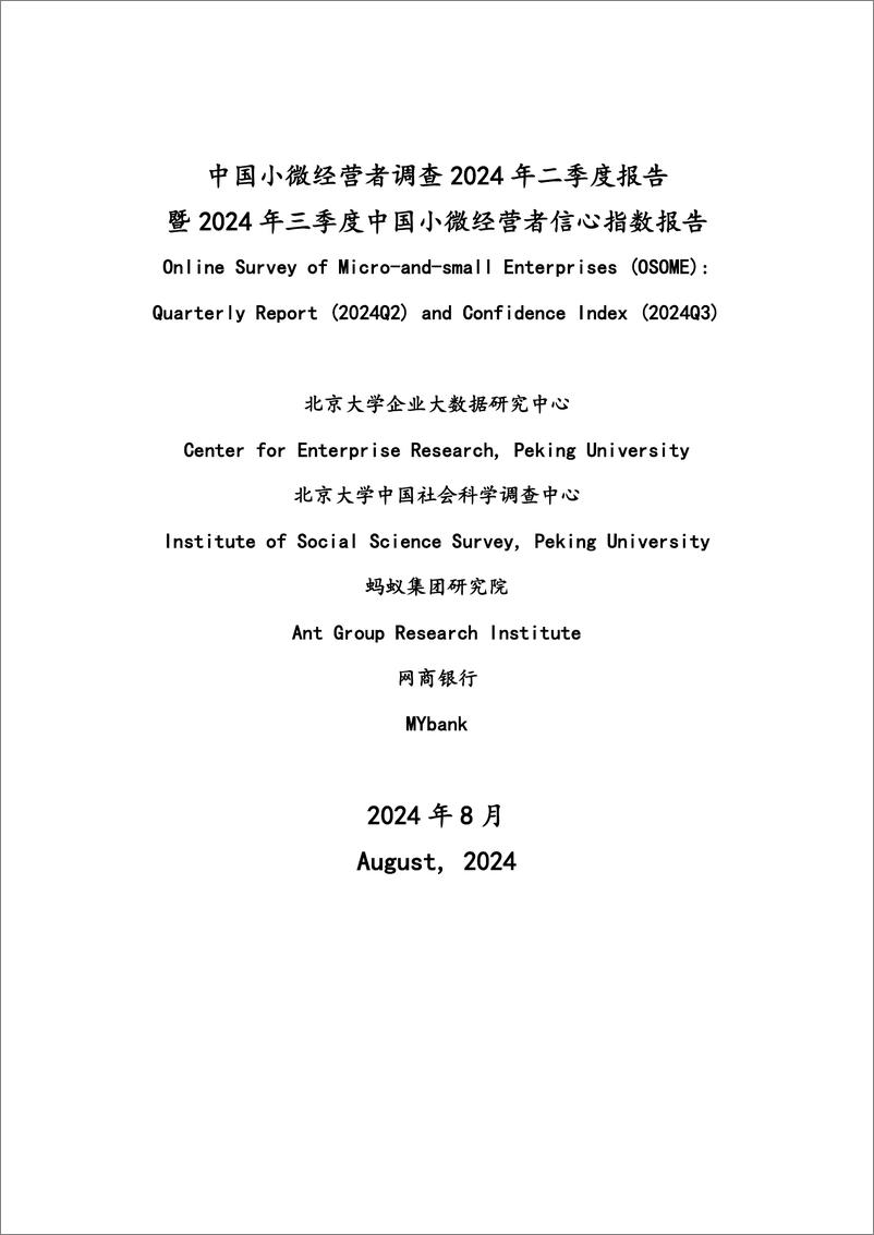 《中国小微经营者调查2024年二季度报告暨2024年三季度中国小微经营者信心指数报告-北京大学-202408-38页》 - 第1页预览图