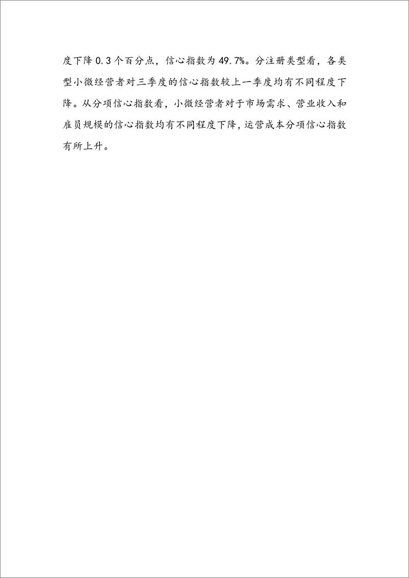 《中国小微经营者调查2024年二季度报告暨2024年三季度中国小微经营者信心指数报告-北京大学-202408-38页》 - 第5页预览图