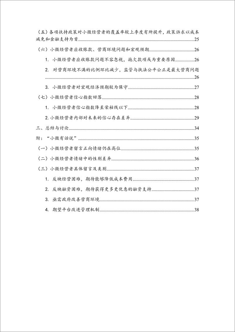 《中国小微经营者调查2024年二季度报告暨2024年三季度中国小微经营者信心指数报告-北京大学-202408-38页》 - 第8页预览图