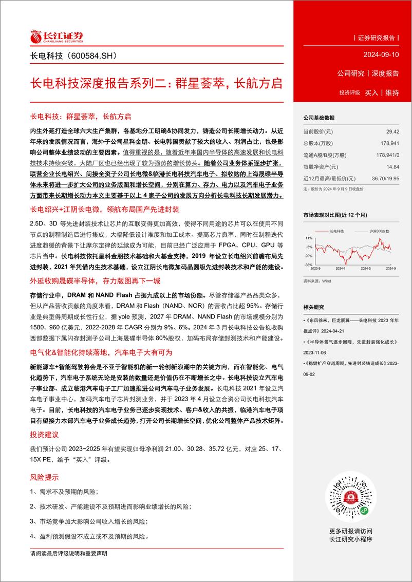 《长电科技(600584)深度报告系列二：群星荟萃，长航方启-240910-长江证券-27页》 - 第3页预览图