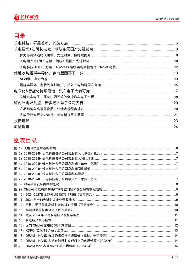 《长电科技(600584)深度报告系列二：群星荟萃，长航方启-240910-长江证券-27页》 - 第4页预览图