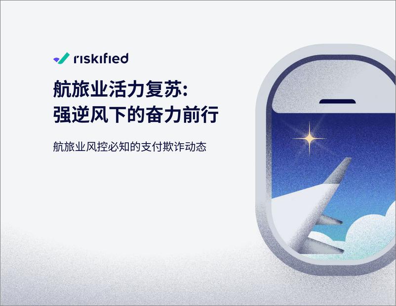 《Riskified睿思飞_2024年航旅业活力复苏_强逆风下的奋力前行报告》 - 第1页预览图