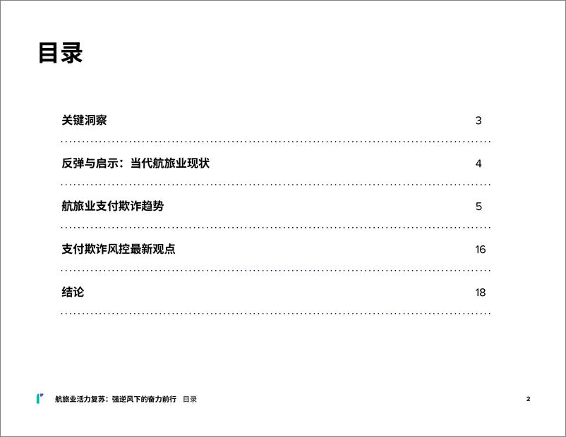 《Riskified睿思飞_2024年航旅业活力复苏_强逆风下的奋力前行报告》 - 第2页预览图