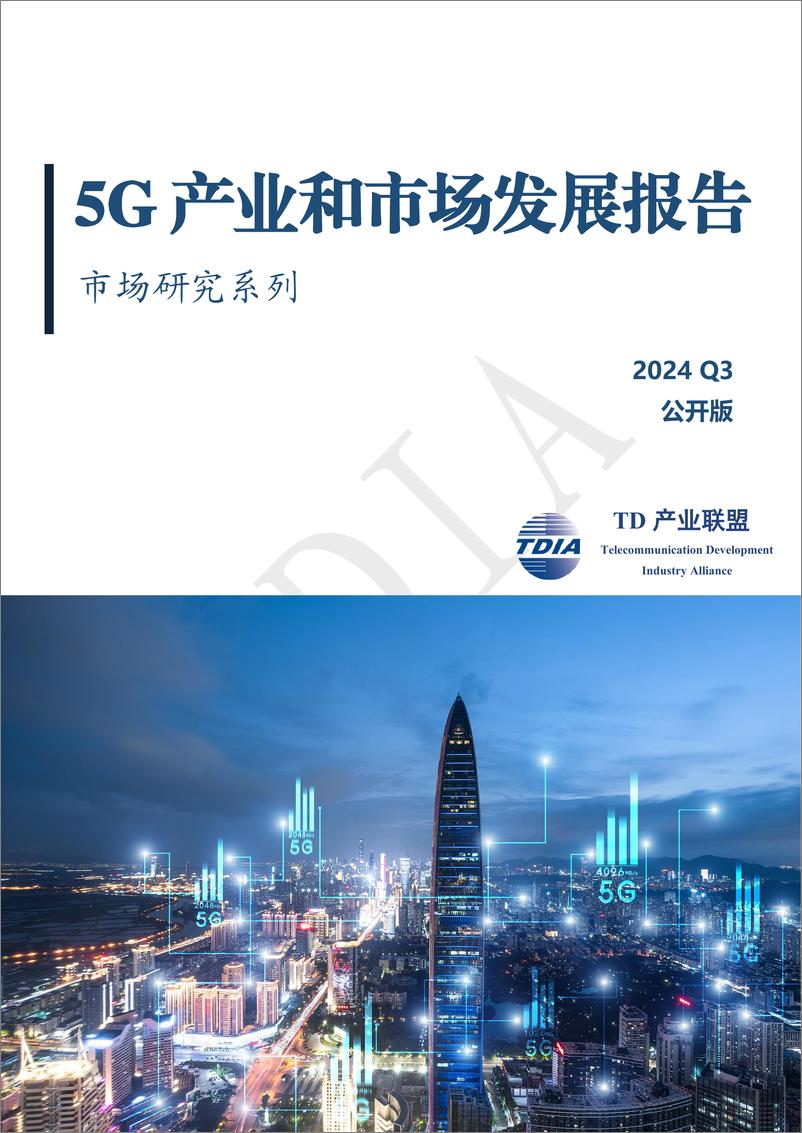 《2024年三季度5G产业和市场发展报告》 - 第1页预览图