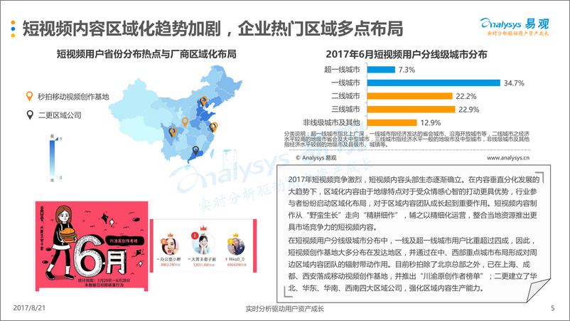 《2017年第2季度中国短视频市场季度盘点分析-0816-2(1)》 - 第5页预览图