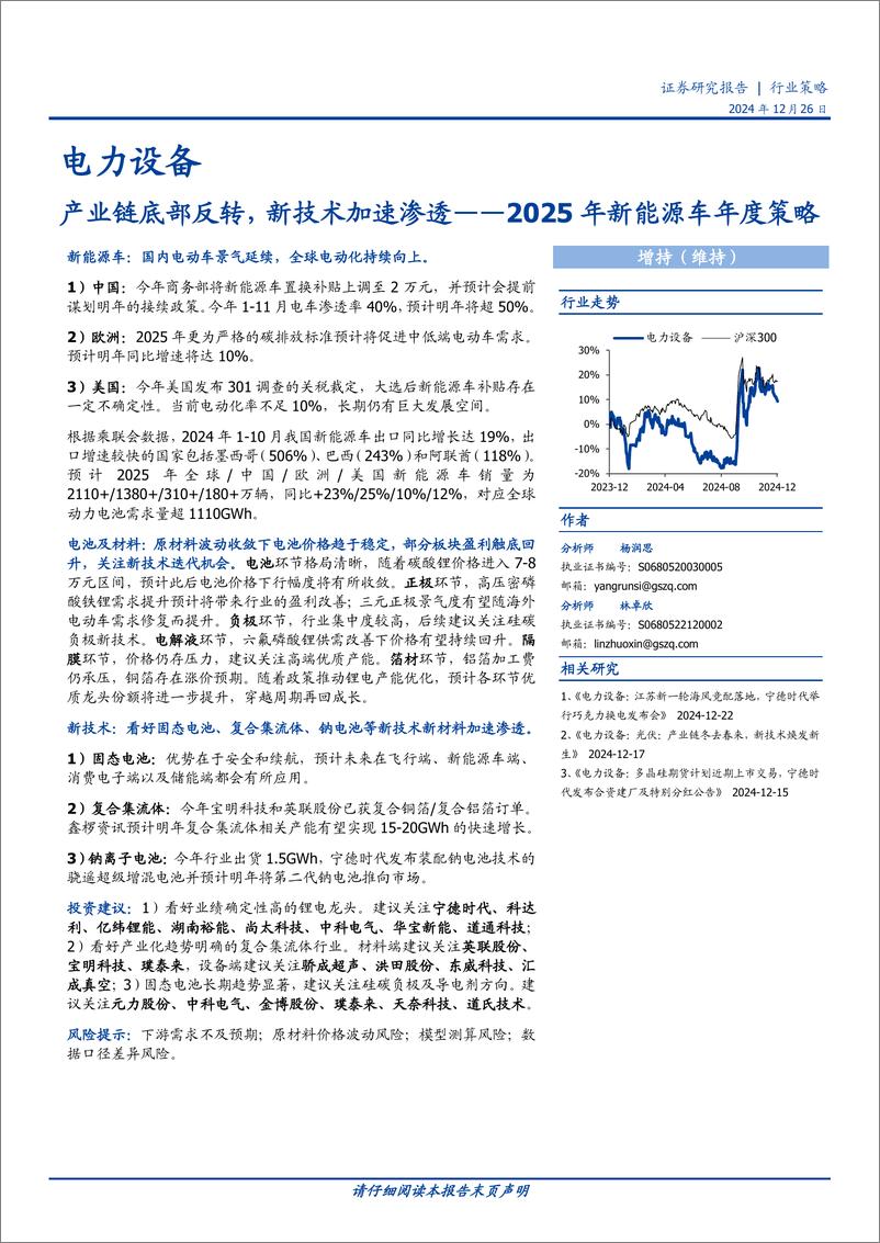 《电力设备行业2025年新能源车年度策略：产业链底部反转，新技术加速渗透-241226-国盛证券-20页》 - 第1页预览图