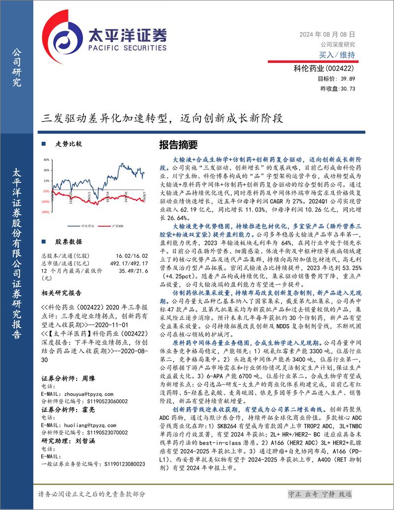 《科伦药业(002422)三发驱动差异化加速转型，迈向创新成长新阶段-240808-太平洋证券-54页》 - 第1页预览图