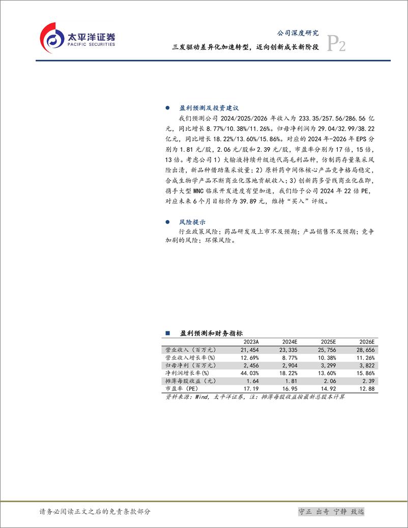 《科伦药业(002422)三发驱动差异化加速转型，迈向创新成长新阶段-240808-太平洋证券-54页》 - 第2页预览图