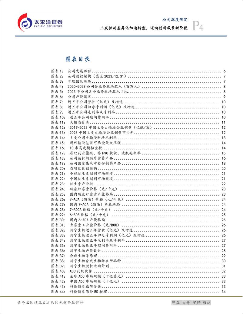 《科伦药业(002422)三发驱动差异化加速转型，迈向创新成长新阶段-240808-太平洋证券-54页》 - 第4页预览图