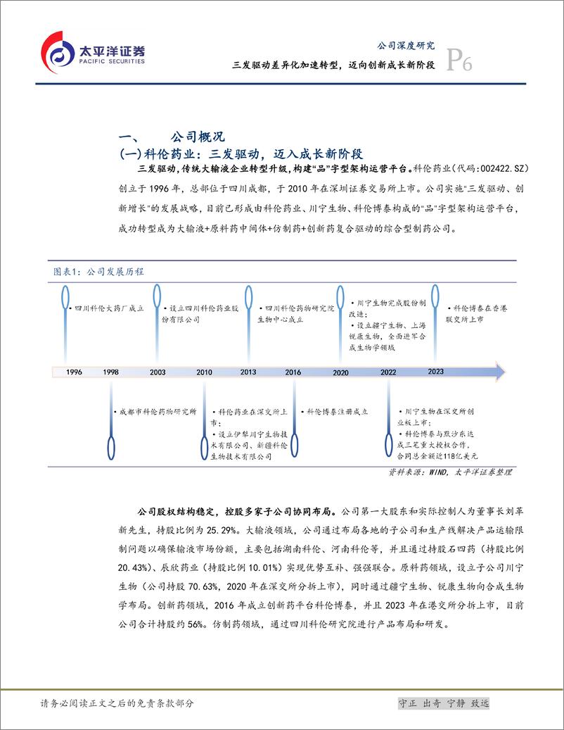 《科伦药业(002422)三发驱动差异化加速转型，迈向创新成长新阶段-240808-太平洋证券-54页》 - 第6页预览图