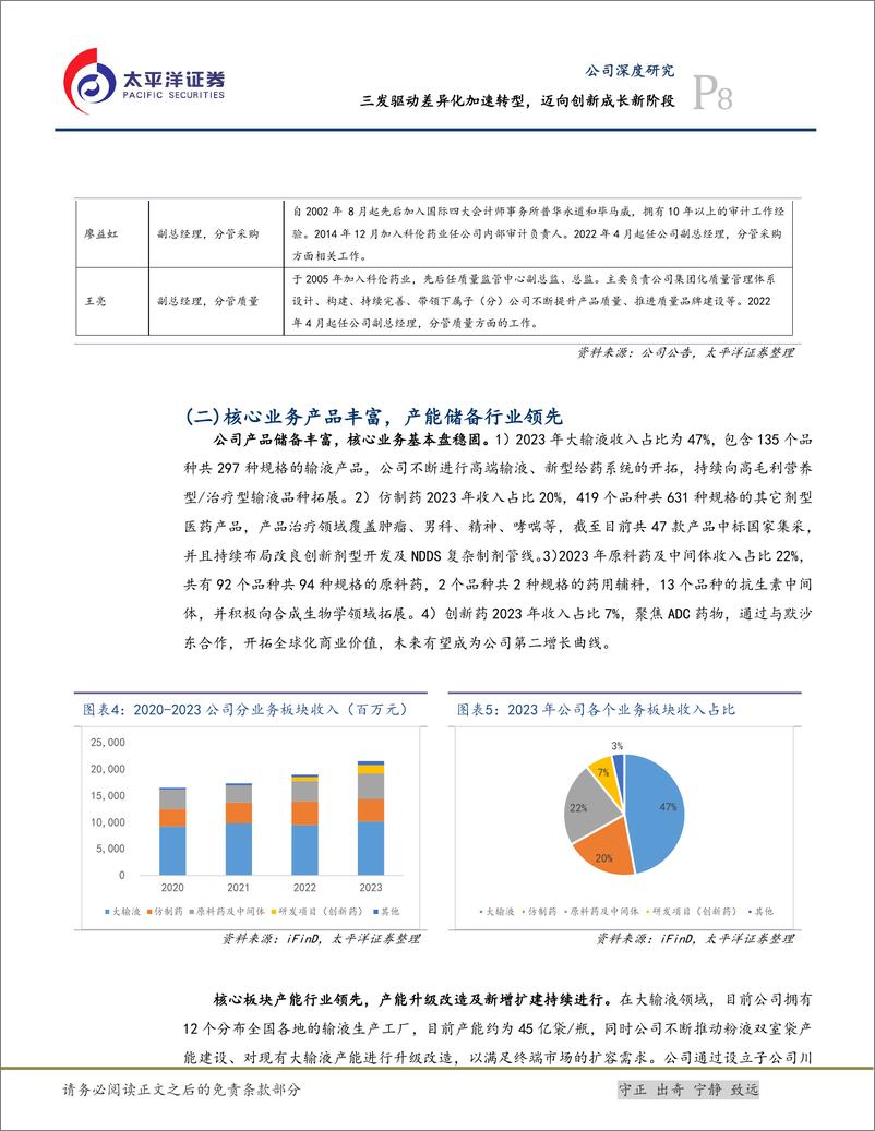 《科伦药业(002422)三发驱动差异化加速转型，迈向创新成长新阶段-240808-太平洋证券-54页》 - 第8页预览图