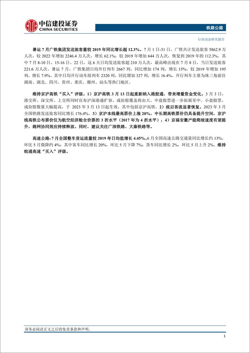 《铁路公路行业：暑运7月全国铁路旅客量较2019年同期增长14.0%-20230806-中信建投-18页》 - 第3页预览图