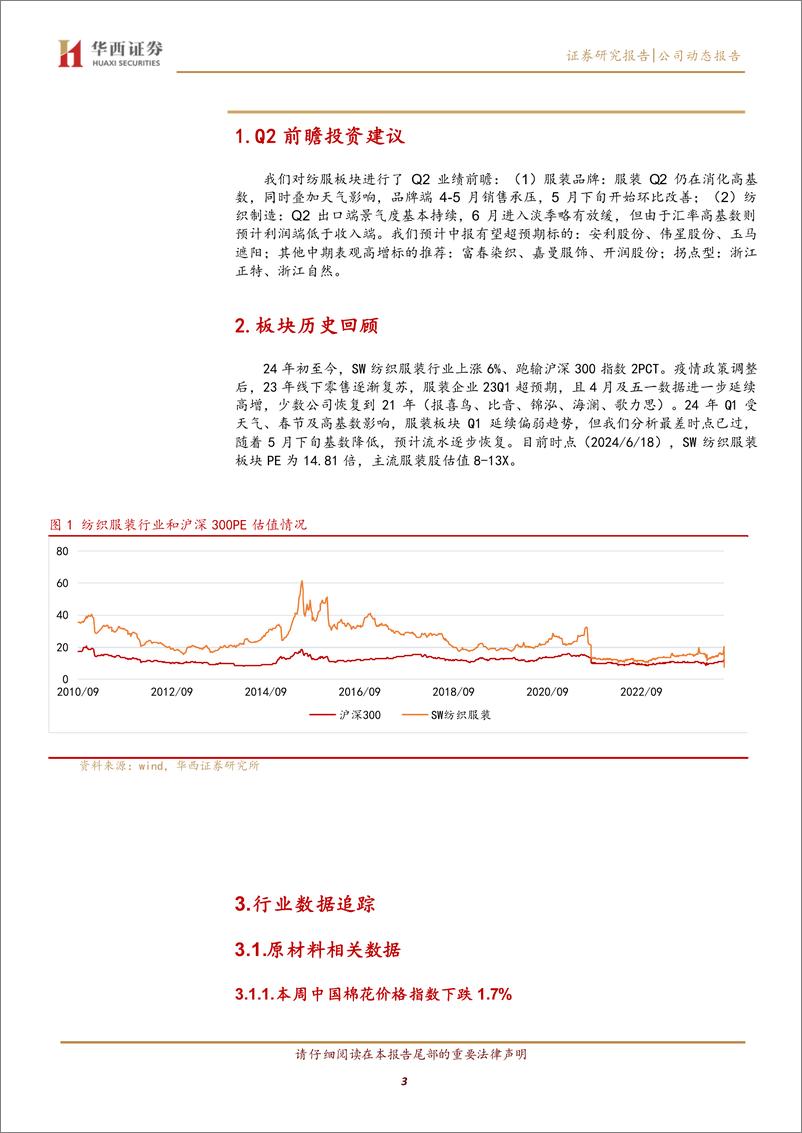 《纺织服饰行业中报前瞻：品牌化高基数，制造板块出口端景气度延续-240625-华西证券-19页》 - 第3页预览图