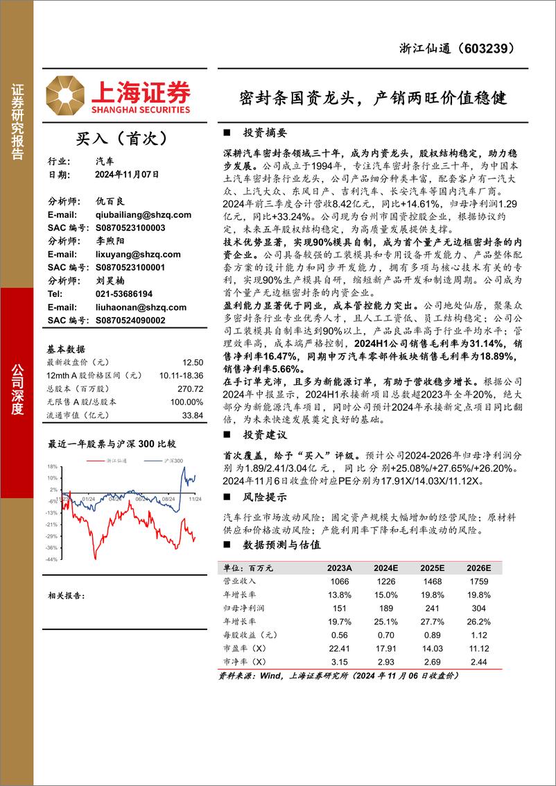 《浙江仙通(603239)密封条国资龙头，产销两旺价值稳健-241107-上海证券-19页》 - 第1页预览图