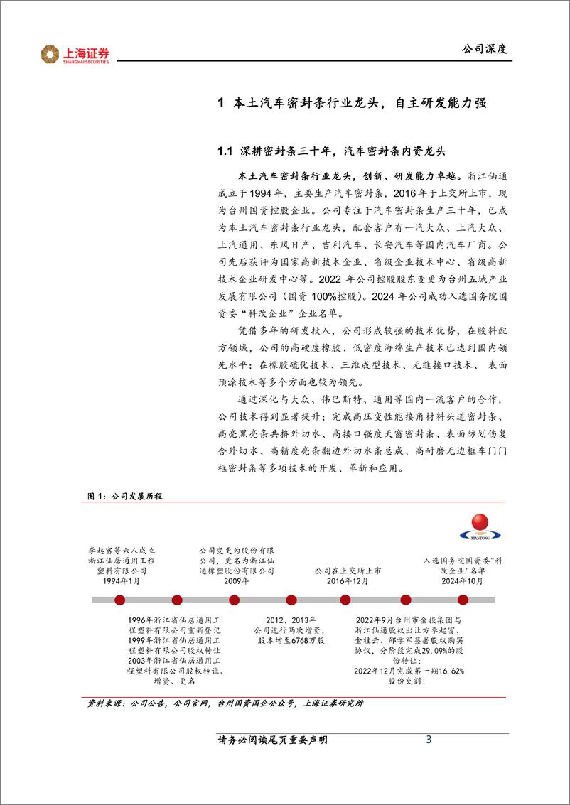 《浙江仙通(603239)密封条国资龙头，产销两旺价值稳健-241107-上海证券-19页》 - 第4页预览图