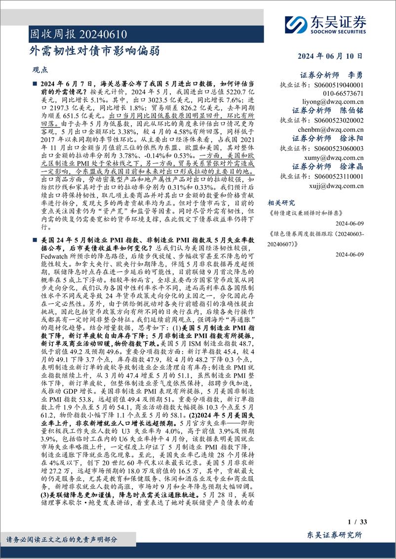 《固收：外需韧性对债市影响偏弱-240610-东吴证券-33页》 - 第1页预览图