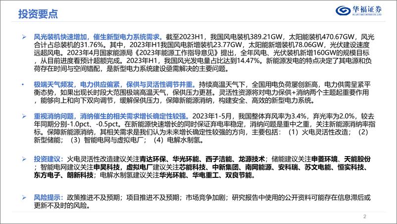 《公用事业行业2023年新型电力系统中期策略报告：消纳依然是主线，关注消纳催生的新型电力系统需求-20230728-华福证券-28页》 - 第3页预览图