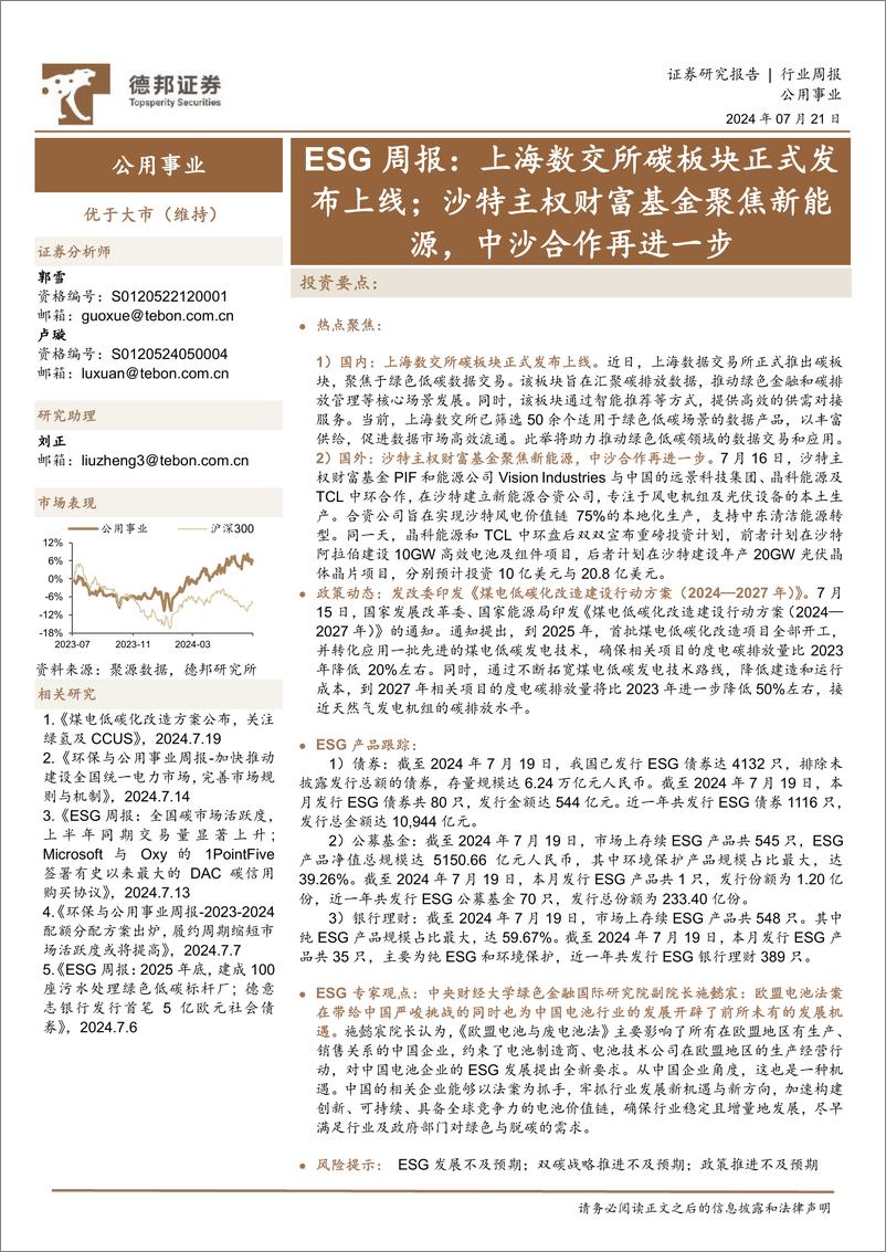 《ESG周报_上海数交所碳板块正式发布上线-德邦证券》 - 第1页预览图