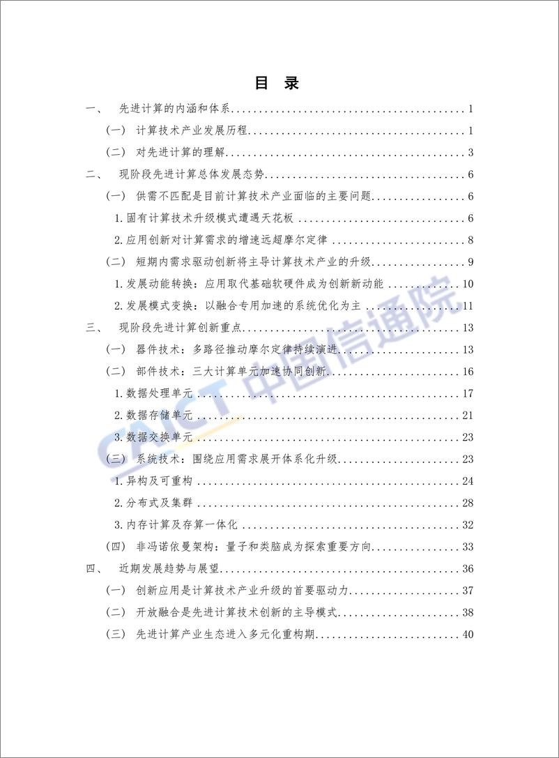 《先进计算发展研究报告（2018年）》 - 第5页预览图