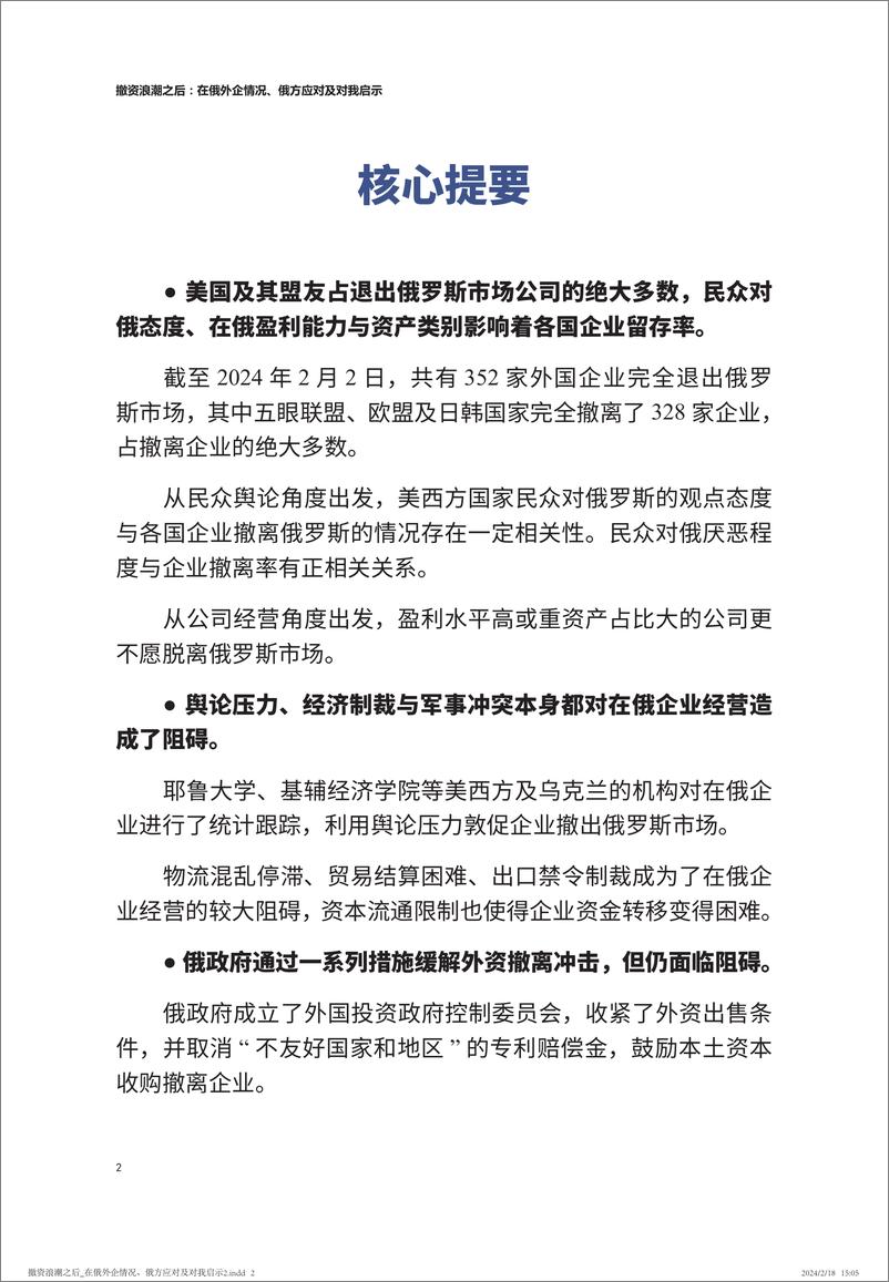 《撤资浪潮之后：在俄外企情况、俄方应对及对我启示》 - 第4页预览图