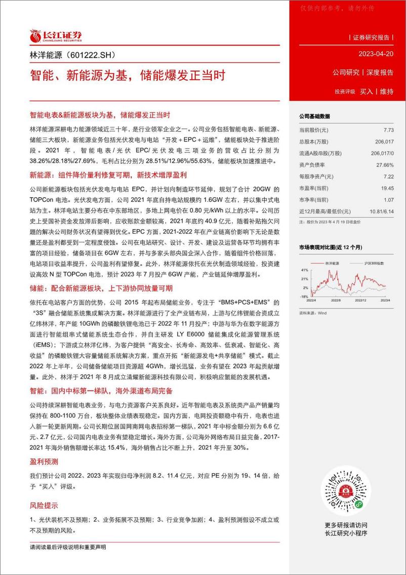 《长江证券-林洋能源(601222)智能、新能源为基，储能爆发正当时-230420》 - 第3页预览图