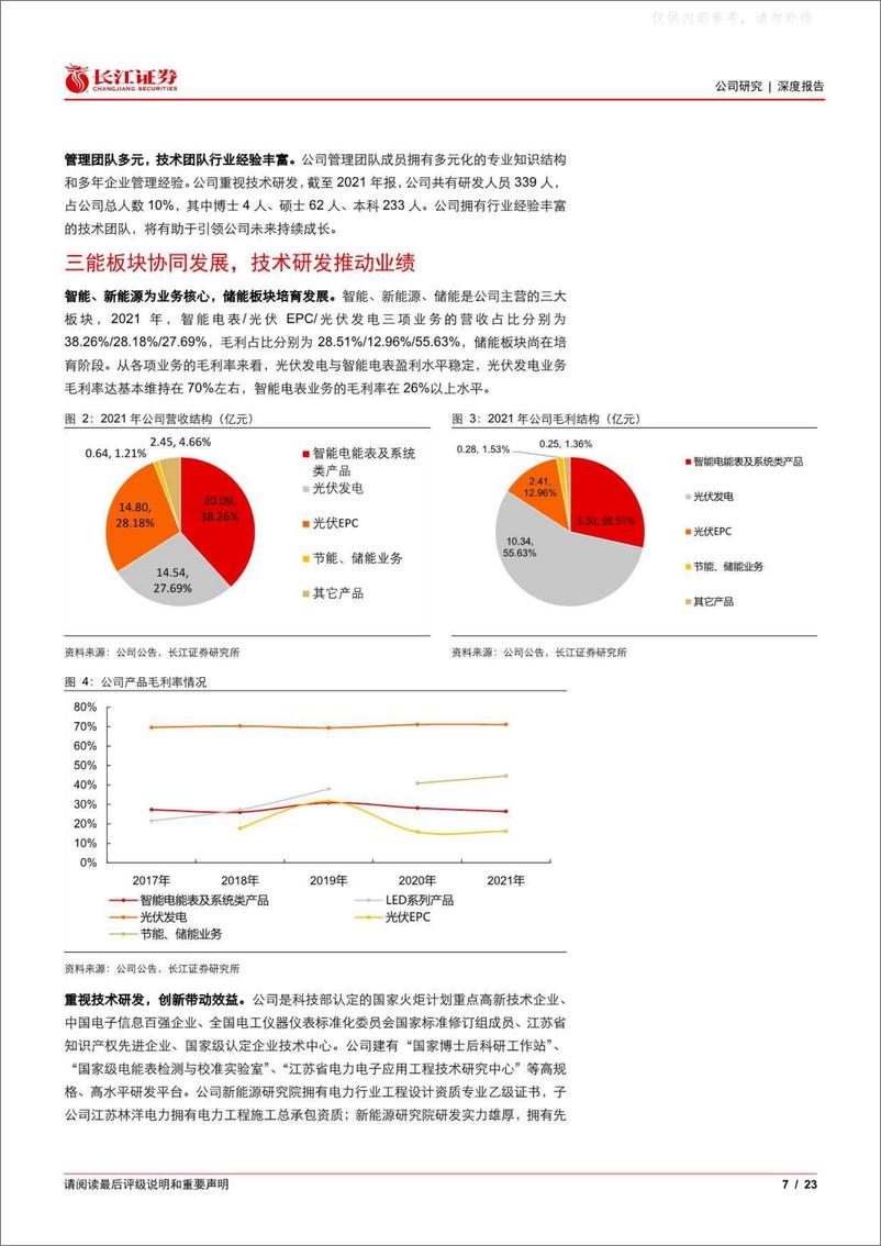 《长江证券-林洋能源(601222)智能、新能源为基，储能爆发正当时-230420》 - 第7页预览图