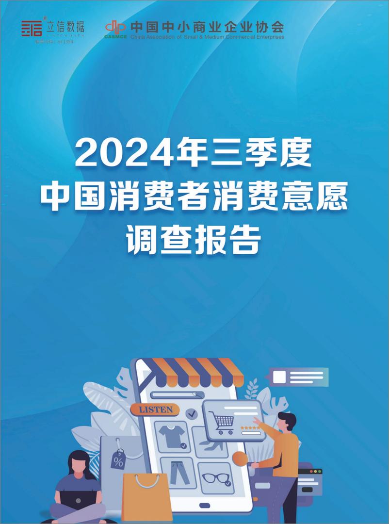 《2024年第三季度中国消费者消费意愿调查报告-立信数据》 - 第1页预览图