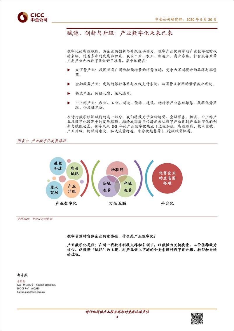 《可选消费行业数字赋能经济：产业数字化未来已来-中金公司-20200920》 - 第3页预览图