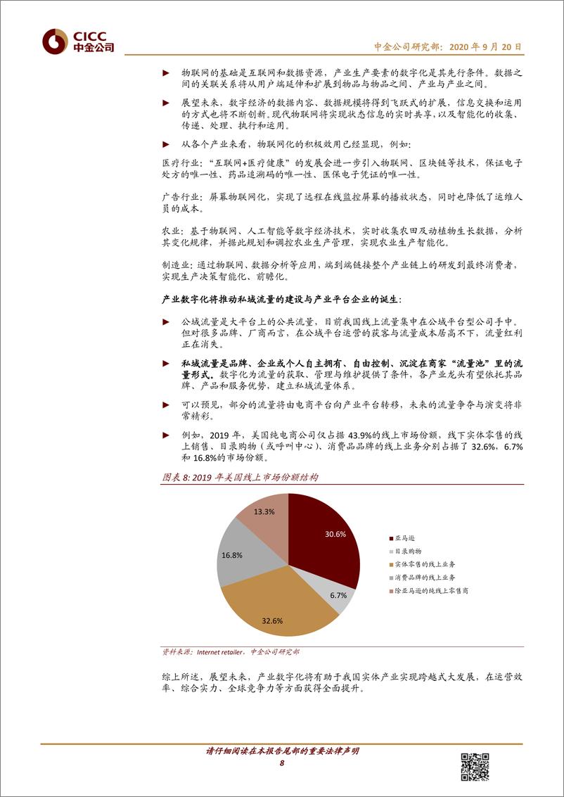 《可选消费行业数字赋能经济：产业数字化未来已来-中金公司-20200920》 - 第8页预览图