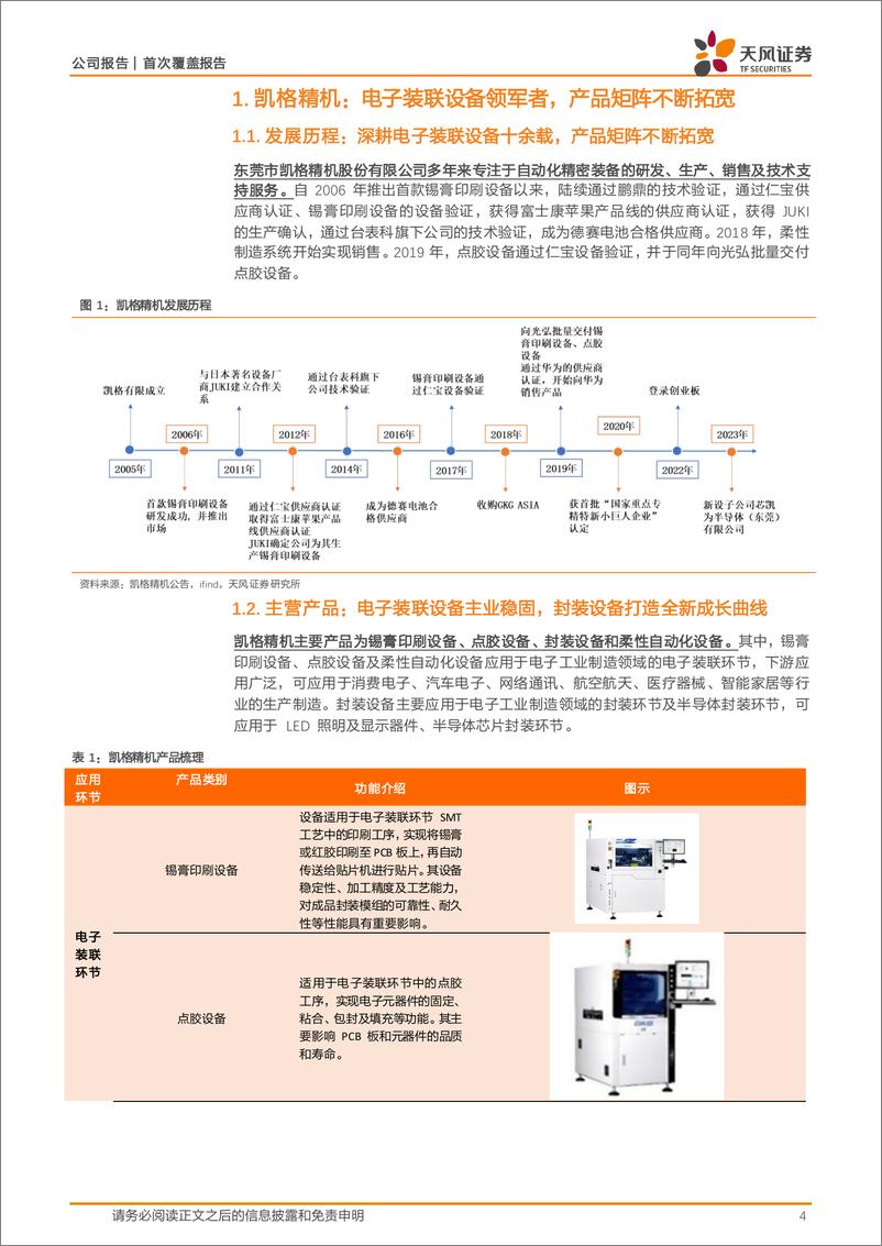 《凯格精机(301338)电子装联设备领军者，封装设备驱动未来增长-240815-天风证券-22页》 - 第4页预览图