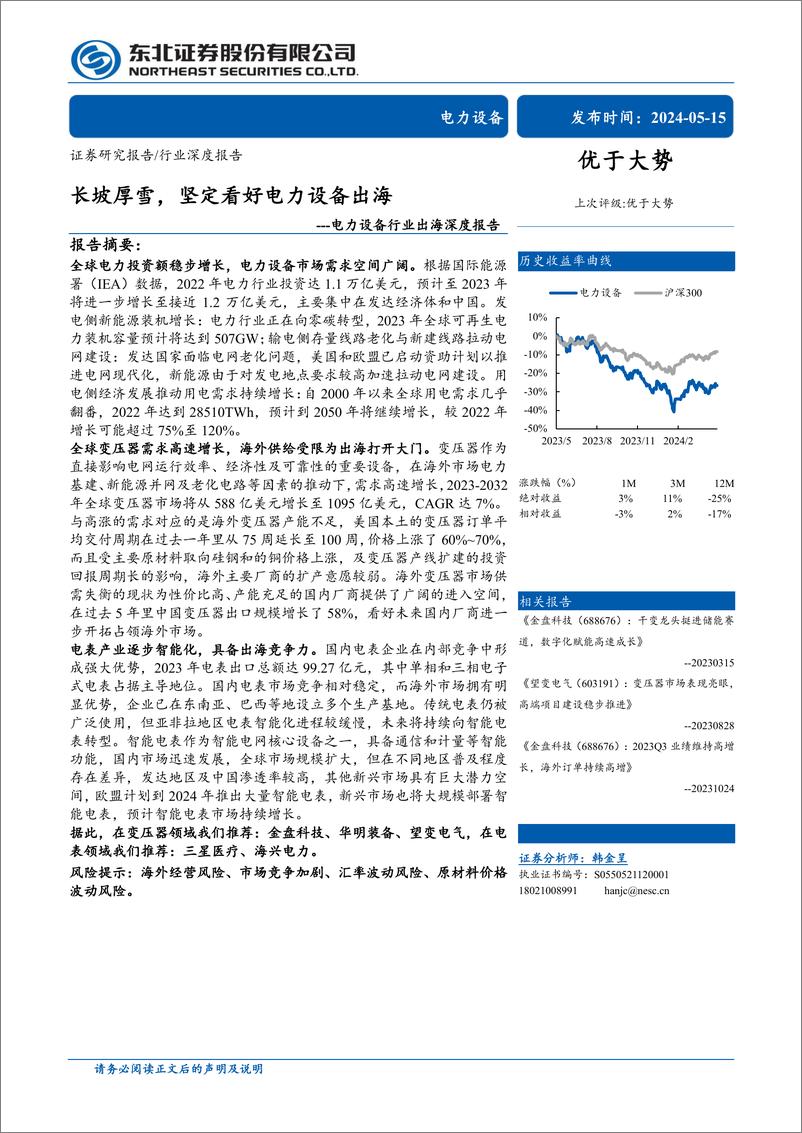 《电力设备行业出海深度报告：长坡厚雪，坚定看好电力设备出海-240515-东北证券-32页》 - 第1页预览图